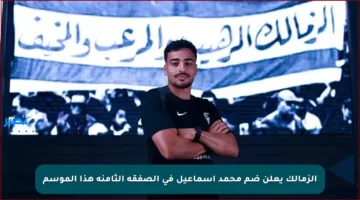 الزمالك يعلن ضم محمد إسماعيل في الصفقة الثامنة هذا الموسم